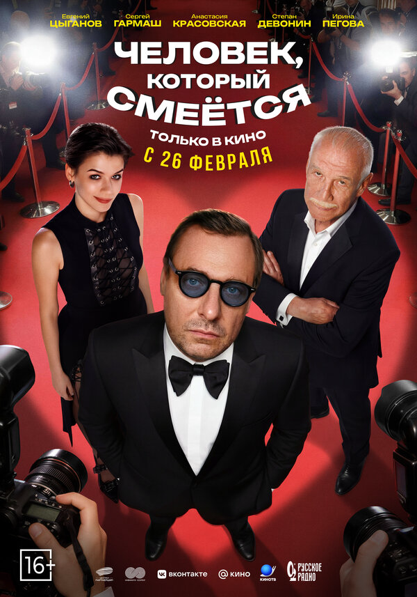 Человек, который смеётся постер - смотреть онлайн